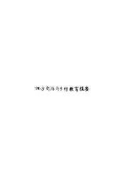 地方自治与乡村教育提要
