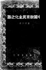 中国教育民主化之路