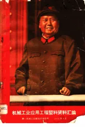 机械工业应用工程塑料资料汇编