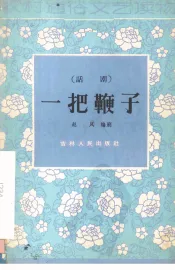 一把鞭子  话剧