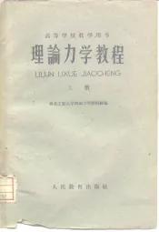 理论力学教程  上