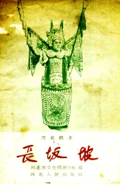 长坂坡  河北梆子