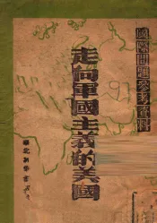 走向军国主义的美国