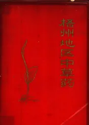 梧州地区中草药