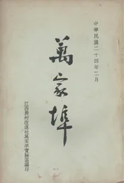万家埠