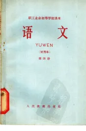 职工业余初等学校课本  语文  第4册  试用本