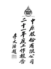 中原股份有限公司二十一年度工作报告