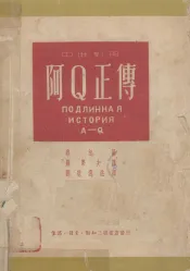 阿Ｑ正传 中俄对照