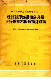 缓倾斜厚煤层倾斜分层下行陷落木板假顶采煤法