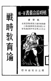 战时教育论