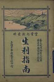 生利指南
