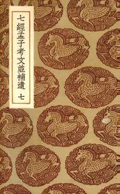 七经孟子考文并补遗  7