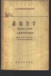 结构力学