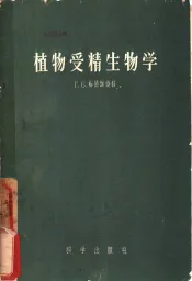 植物受精生物学