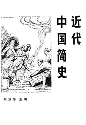近代中国简史
