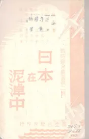 日本在泥淖中
