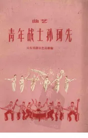 青年战士孙珂先  曲艺