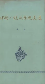 中国小说的历史变迁