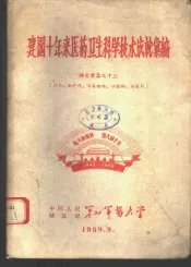 建国十年来医药卫生科学技术成就汇编  论文汇集之十三  外科、妇产科、耳鼻喉科、口腔科、放射科