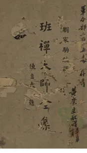 班禅大师全集