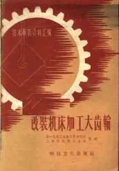 改装机床加工大齿轮