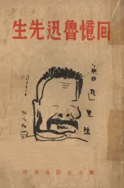 回忆鲁迅先生