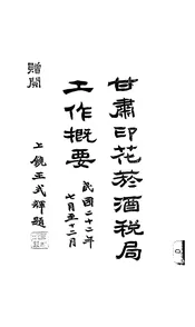 甘肃印花烟酒税局工作概要