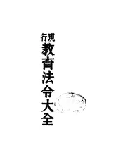 现行教育法令大全