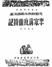 李家沟反维持记
