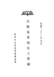 定县保健制度之实验