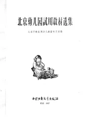 北京幼儿园试用教材选集