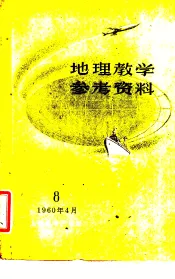 地理教学参考资料  1960年  第8辑