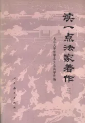 读一点法家著作  （三）