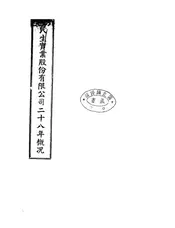民生实业股份有限公司二十八年概况