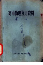 高中物理复习资料