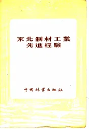东北制材工业先进经验