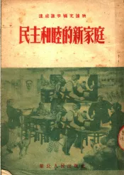 民主和睦的新家庭
