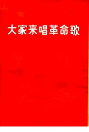 大家来唱革命歌  向少年儿童推荐革命歌曲十七首  简谱本