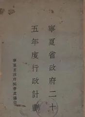 宁夏省政府二十五年度行政计划