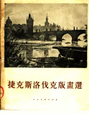 捷克斯洛伐克版画选