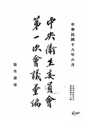 中央卫生委员会第一次会议汇编