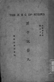 原子说发凡  一册
