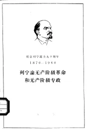 列宁论无产阶级革命和无产阶级专政