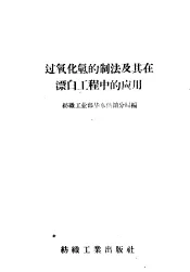 过氧化氢的制法及其在漂白工程中的应用
