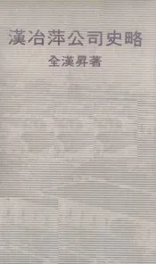 汉冶萍公司史略