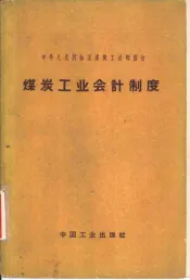 煤炭工业会计制度