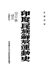 印度民族解放运动史