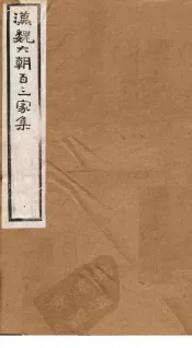 汉魏六朝百三家集  第29册  杜征南集-荀公曾集