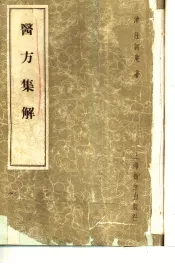 医方集解