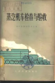 蒸汽机车检查与验收